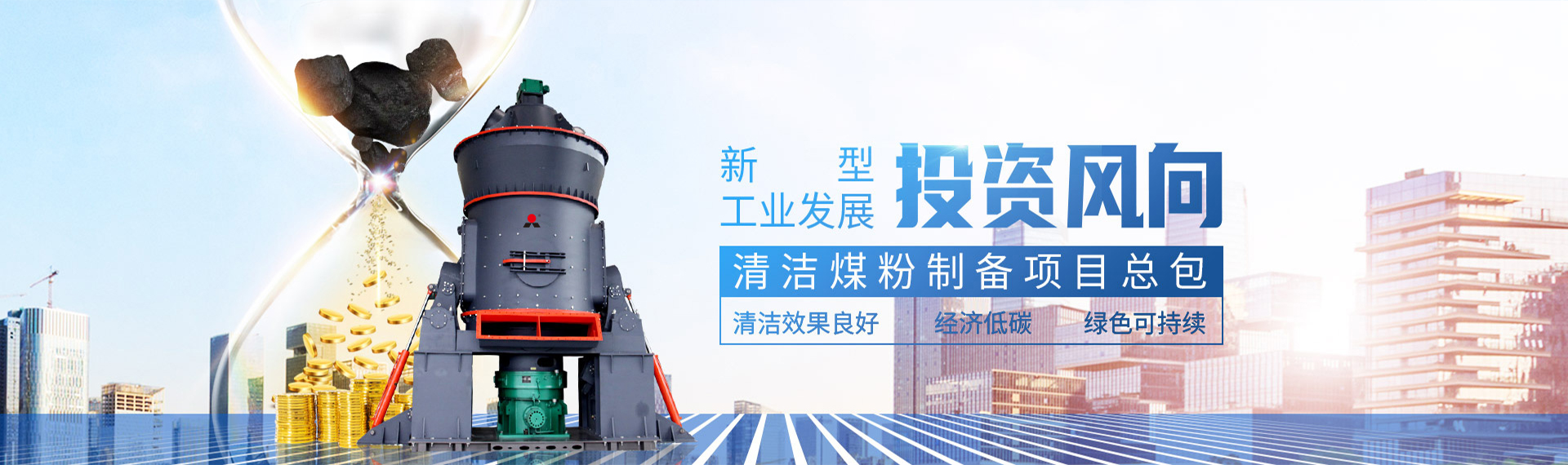 清潔煤粉項目總包